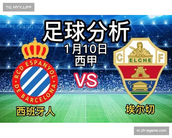 西班牙人对埃尔切赛后分析：反弹势头及对未来的潜在影响